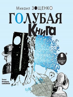 cover image of Голубая книга